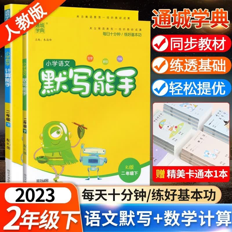 2023小学语文人教默写能手数学人教计算能手二年级下册全2套 新版通城学典2年级同步训练学习资料书练习