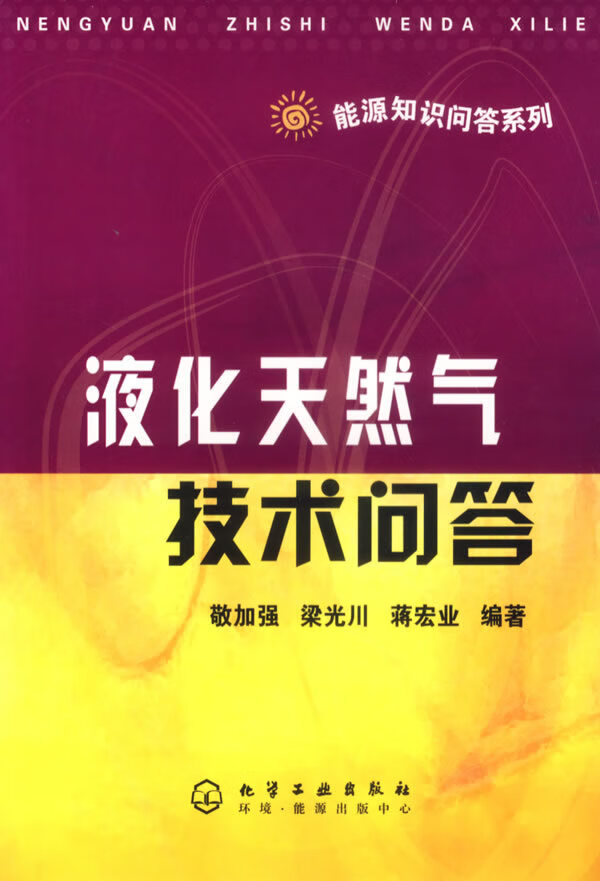 液化天然气技术问答