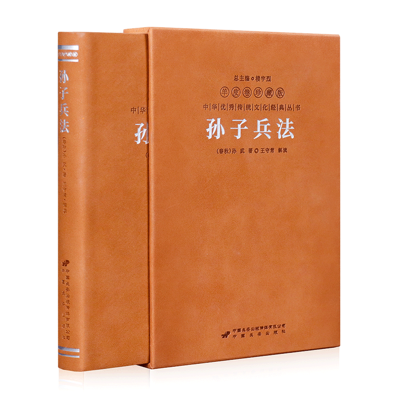 孙子兵法原京东自营搭配三十六计兵法谋略商业战略注书籍国学经典全本精装