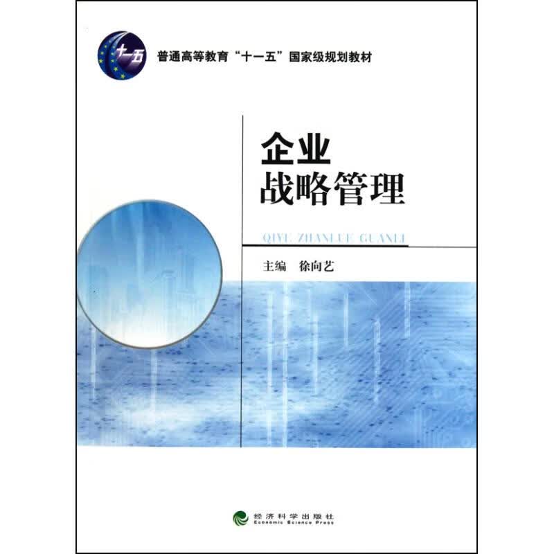企业战略管理 徐向艺 主编 书籍