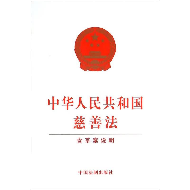 中华人民共和国慈善法 作 书籍