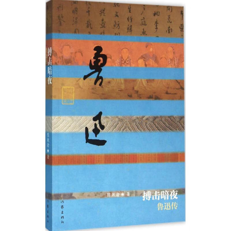 搏击暗夜 陈漱渝 书籍