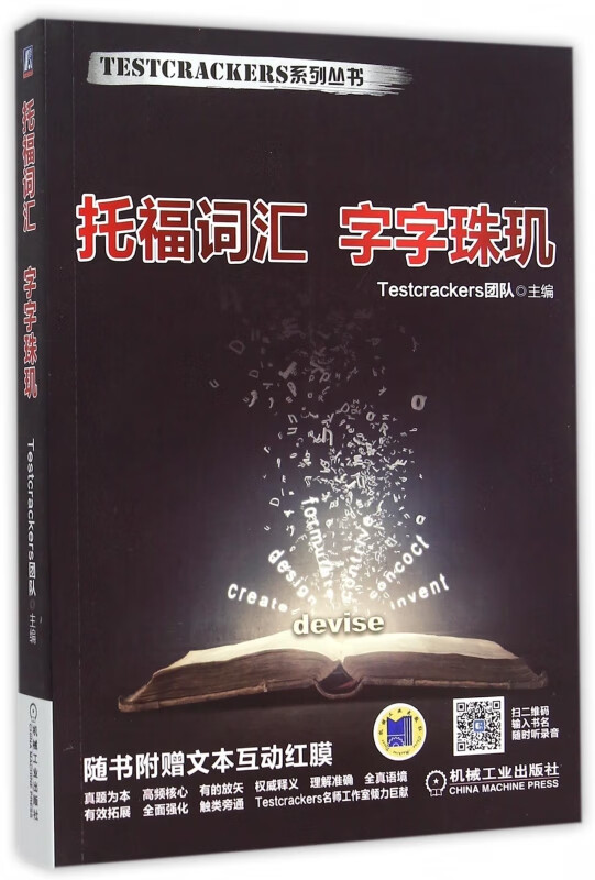 托福词汇字字珠玑/TESTCRACKERS系列丛书