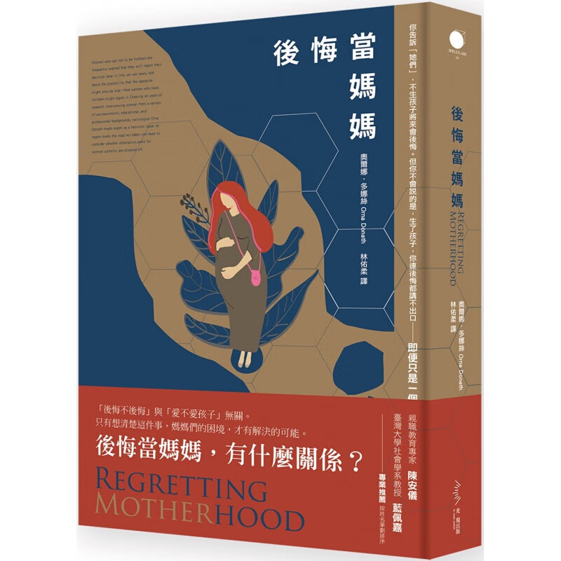 预订台版 后悔当妈妈(二版) 调查问卷探讨社会科学【下架】