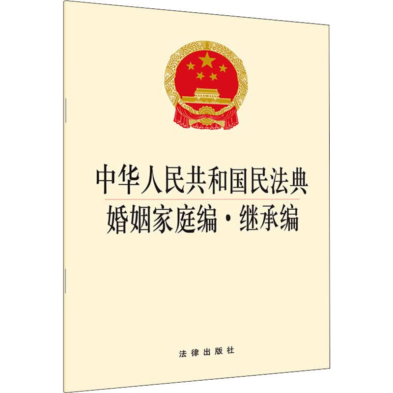 中华人民共和国民法典婚姻家庭编·继承编 法律出版社法规出版中心 编 书籍