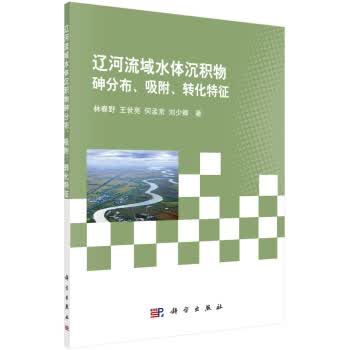 辽河流域水体沉积物砷分布、吸附、转化特征 9787030500960 科学出版社 林春野, 王世亮,