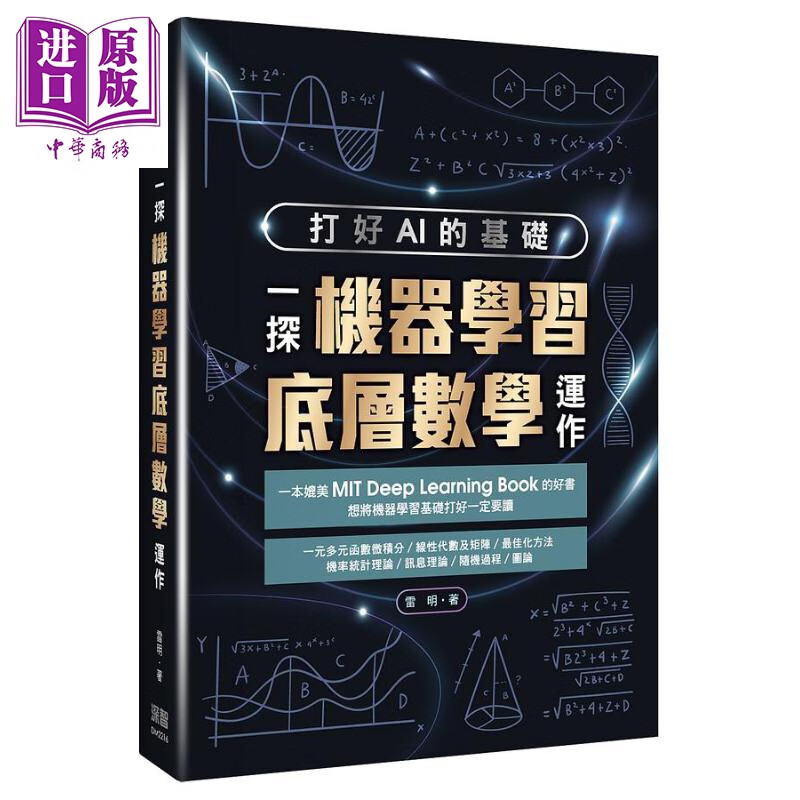 打好AI的基础 一探机器学习底层数学运作 港台原版 雷明 深智数位怎么样,好用不?