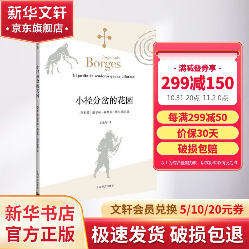 小径分岔的花园 博尔赫斯全集小说集 图书使用感如何?
