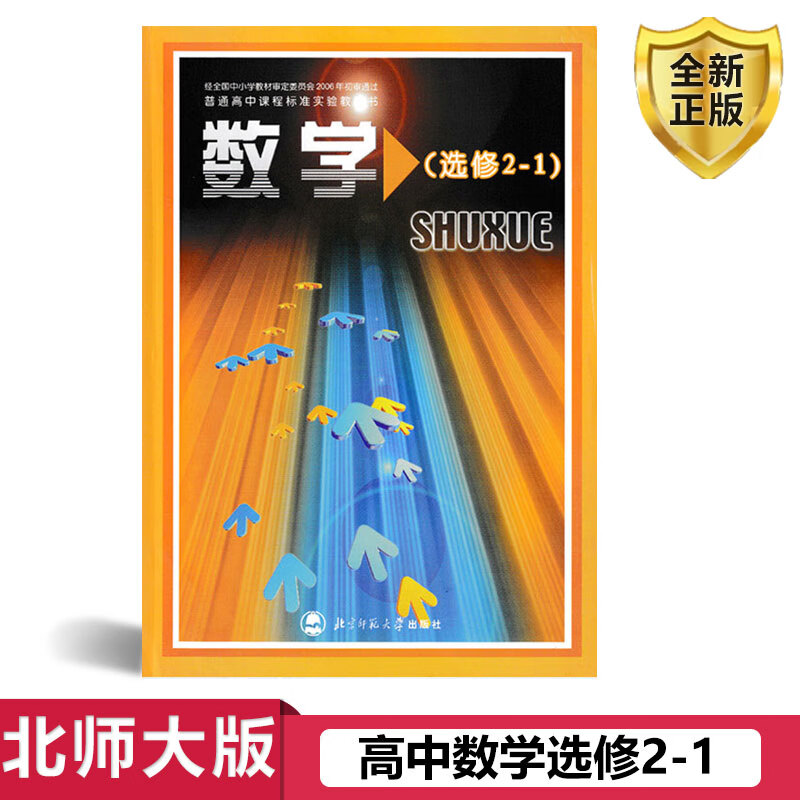 【速发】正版北师大版高中数学选修2-1数学书 北京师范大学出版社数学