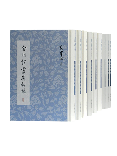 陈寅恪文集(繁体竖排)全9册:金明馆丛稿初编 隋唐制度渊源略论稿 寒柳