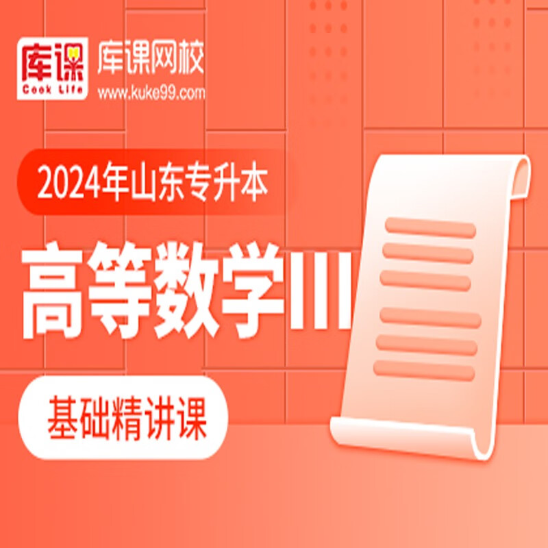 官方直营库课网校2024山东专升本网课《英语 专业课》基础精讲班名师录播课 高数三