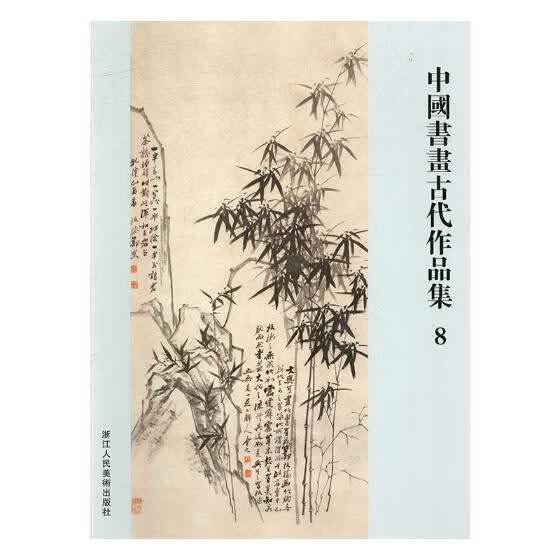中国书画古代作品集-8 9787534062063【正版图书】