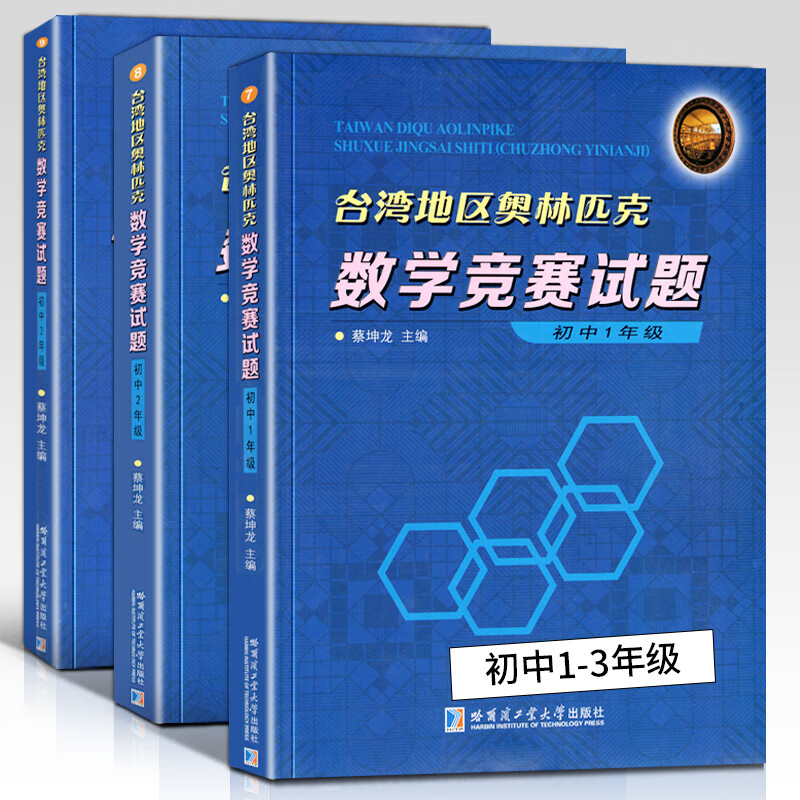 【全3册】台湾地区奥林匹克数学竞赛试题 初中123年级 蔡坤龙 初中