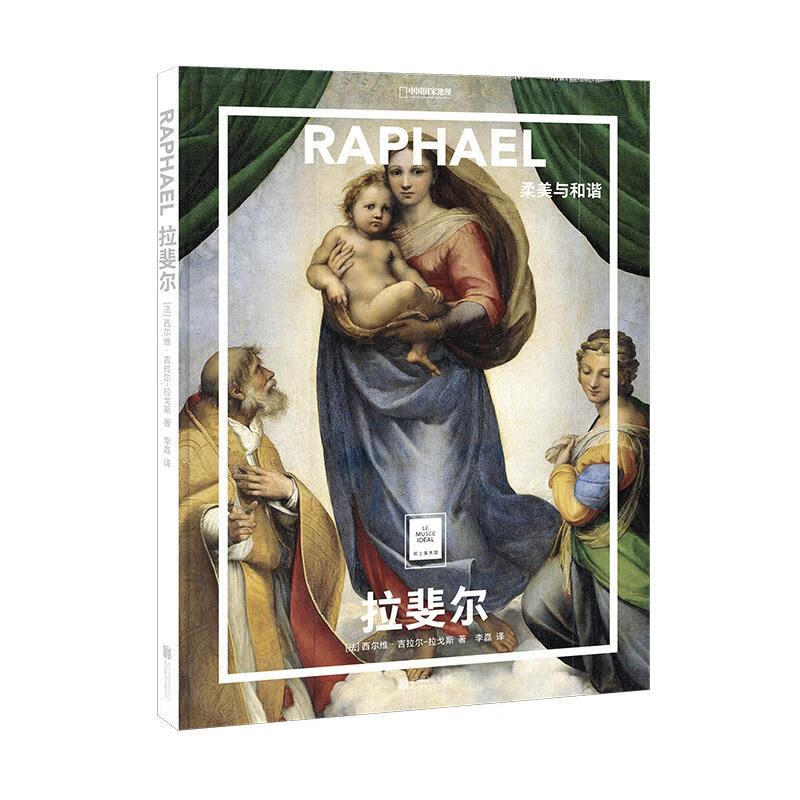 纸上美术馆 拉斐尔：柔美与和谐 西尔维·吉拉尔-拉戈斯著,李磊 译 北京联合出版公司