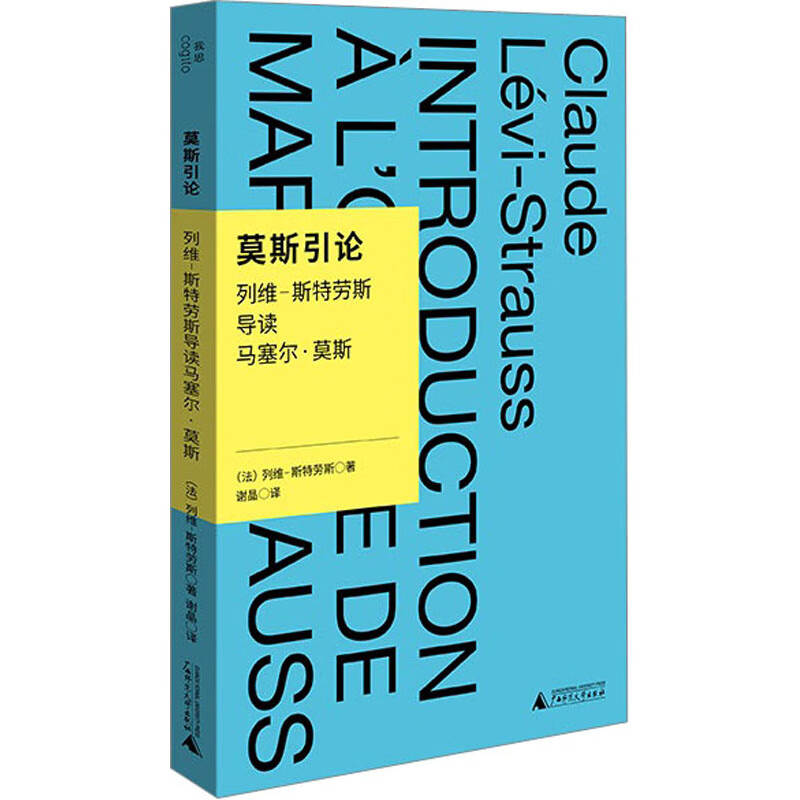 【全新正版】莫斯引论 列维斯特劳斯导读马塞尔·莫斯 精装 1 广西