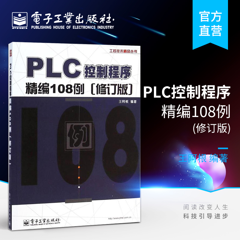 官方正版 PLC控制程序精编108例 修订版  PLC原理与应用 plc编程书籍 pl