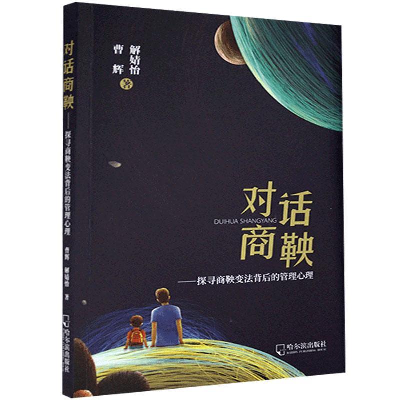 对话商鞅：探寻商鞅变法背后的管理心理 曹辉 哈尔滨出版社 9787548456131 哲学/宗教 书
