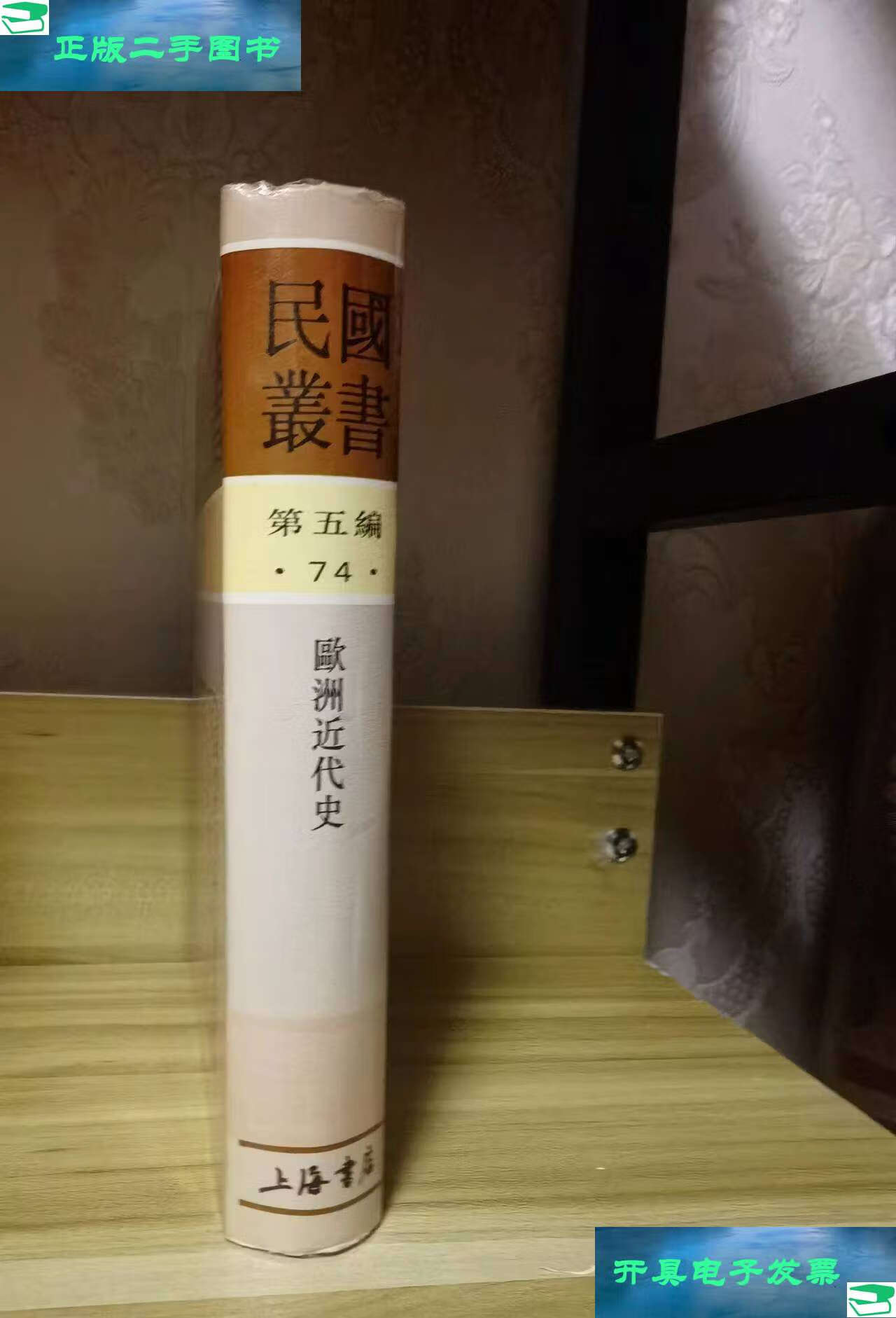 【二手书9成新】欧洲近代史 (民国丛书第五编74) /王绳祖 上海书店