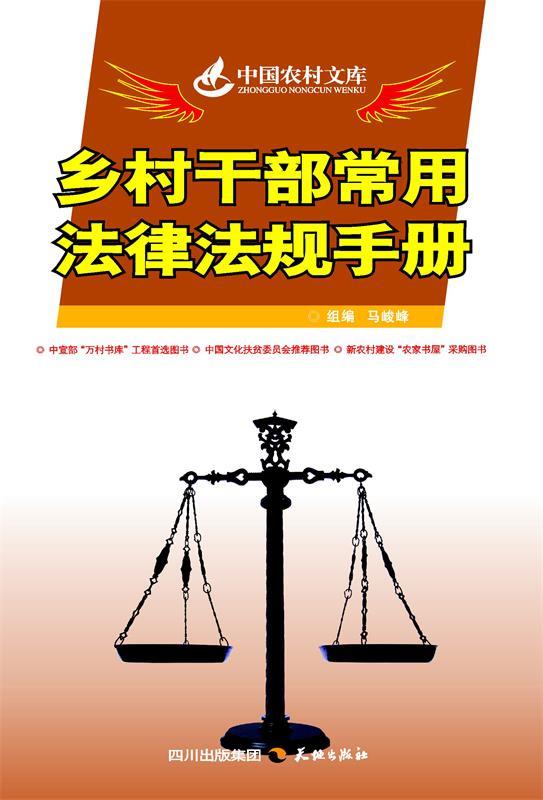 正版！ 乡村干部常用法律法规手册 9787545501100 马峻峰 天地出版社