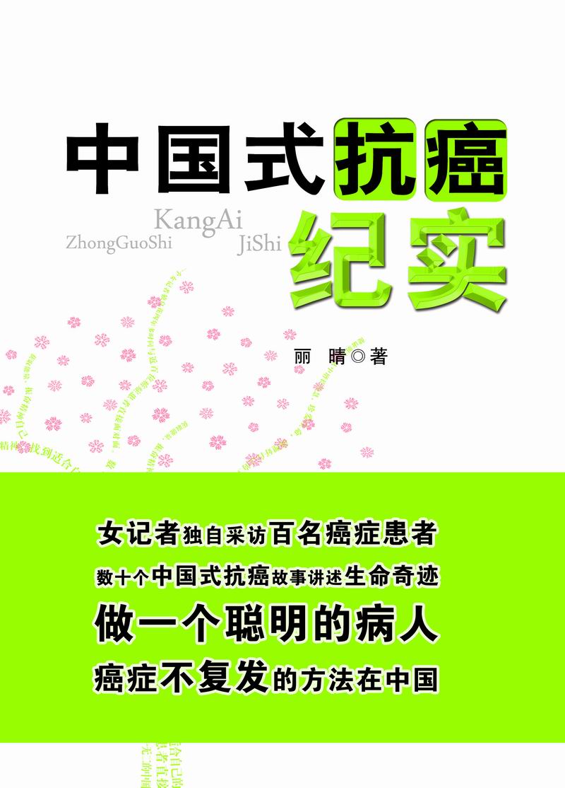 【正版】中国式抗癌纪实 丽晴著 中国中医药出版社