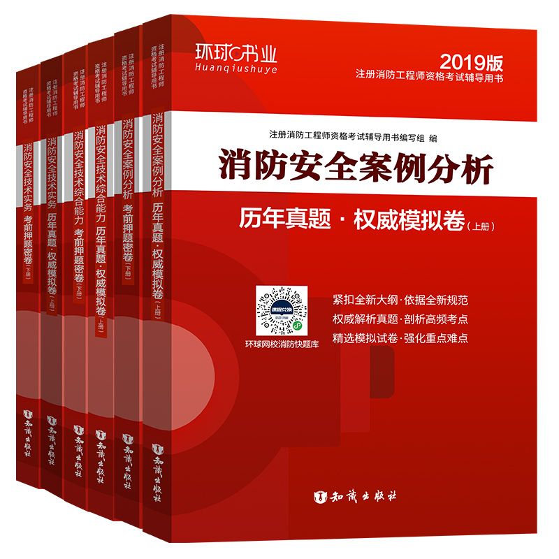 【现货速发】备考2020年注册消防工程师试用书习题历年真题库全套模拟押题密卷二级资格证官方教材配套章