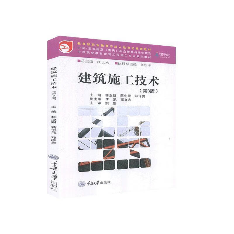 建筑施工技术(第3版中等职业教育建筑工程施工专业系列教材 韩业财