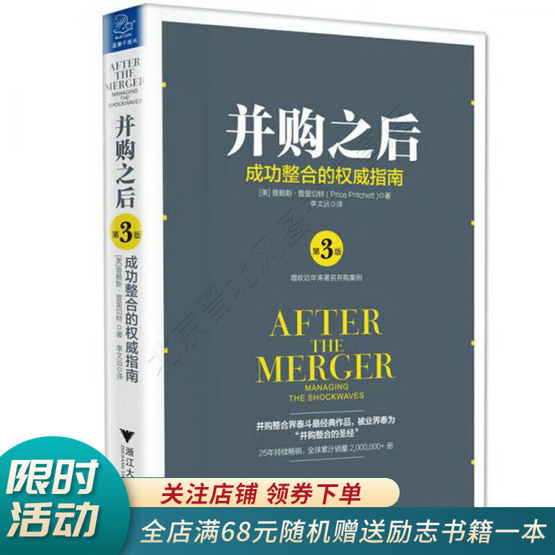 并购之后：成功整合的权威指南第3版
