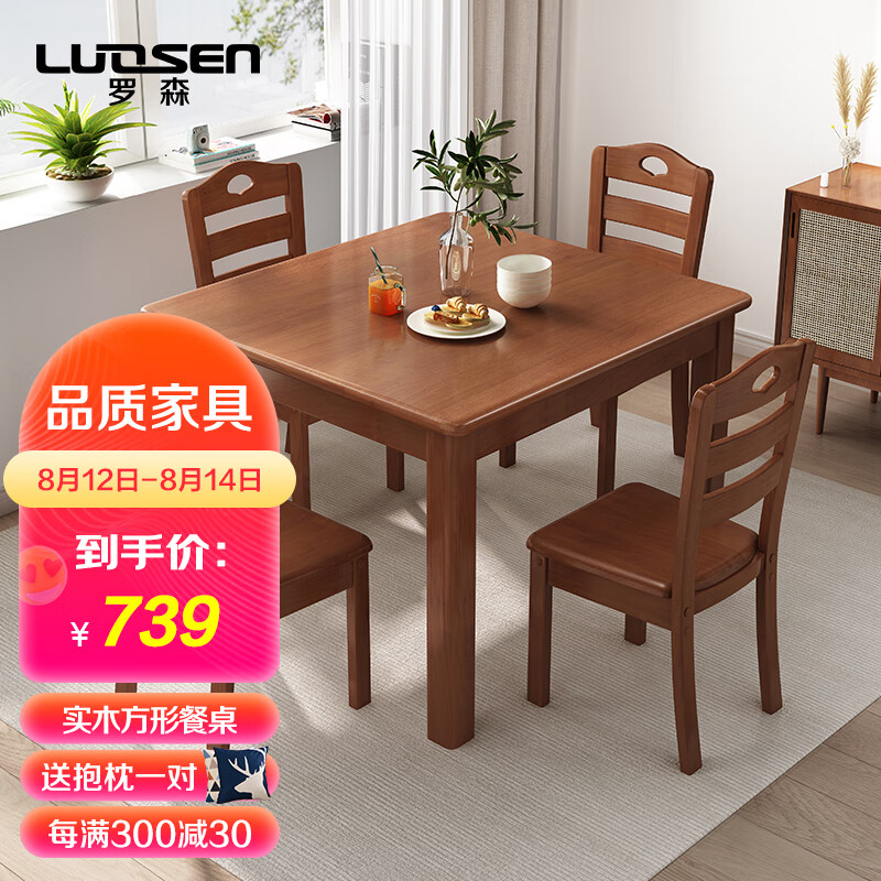 罗森（LUOSEN）实木餐桌小户型吃饭桌子家用正方形原木简约饭店餐桌椅0.8m*0.8m胡桃色
