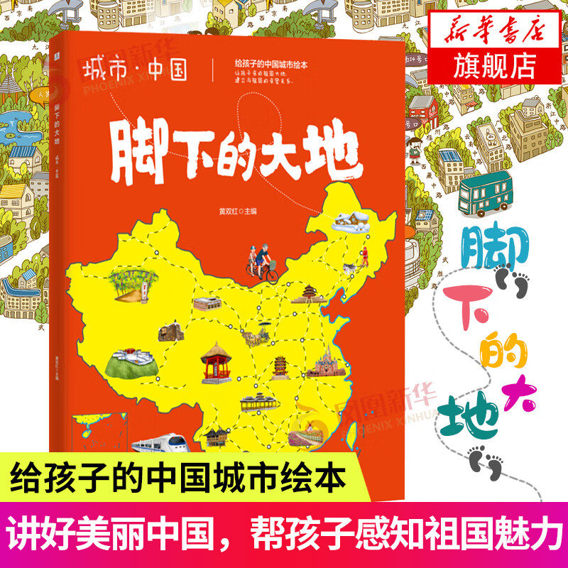 脚下的大地 城市中国 探索有趣好玩的地理 儿童地理启蒙绘本 孩子们的地理启蒙读物 国家地区概况书籍