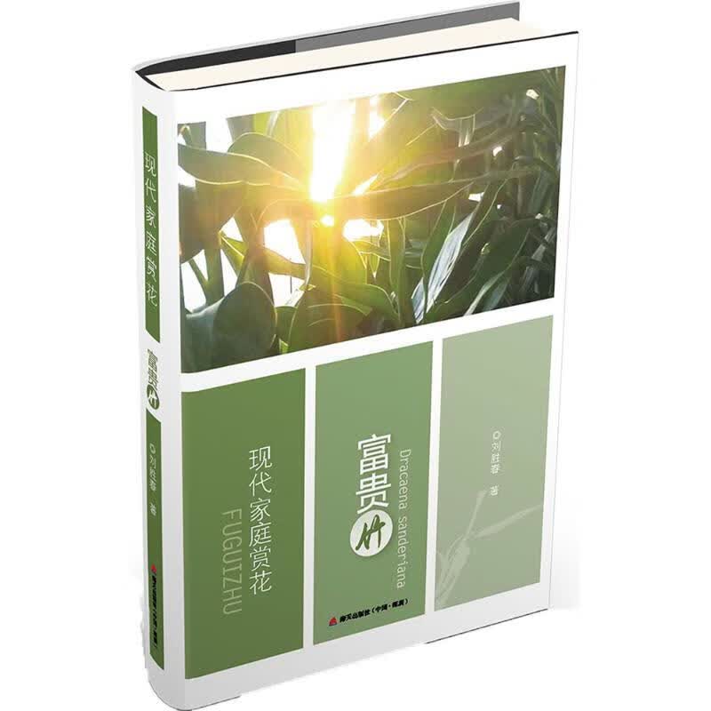 现代家庭赏花 刘胜春 编 作 书籍