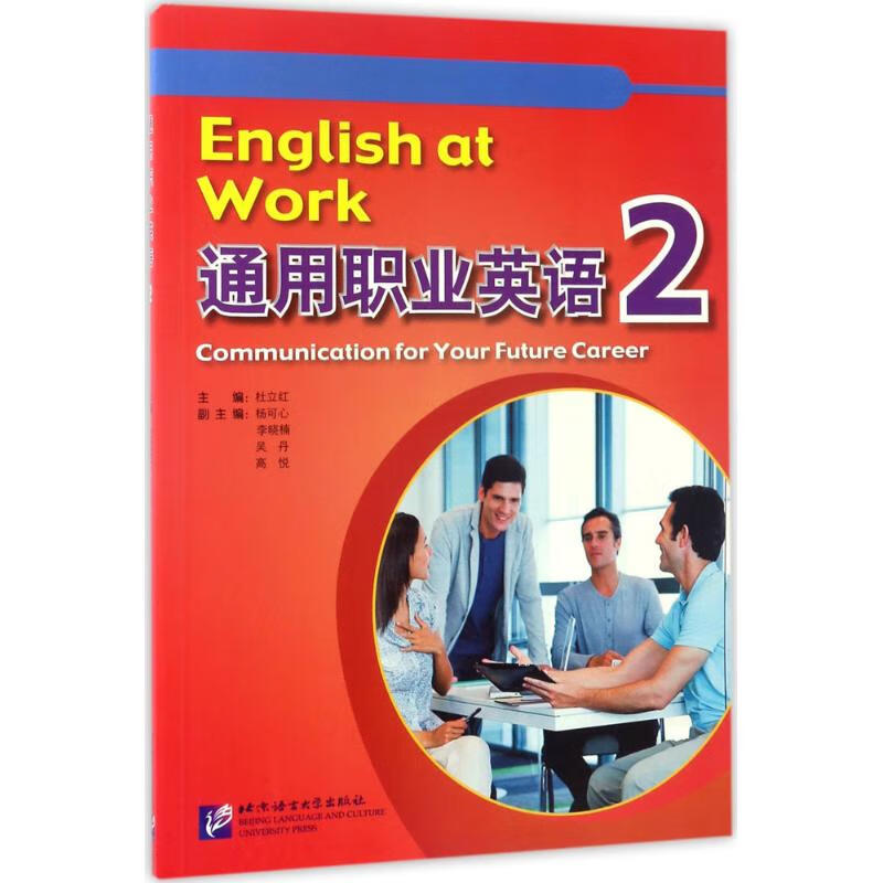 通用职业英语(2) 杜立红 主编 作 书籍