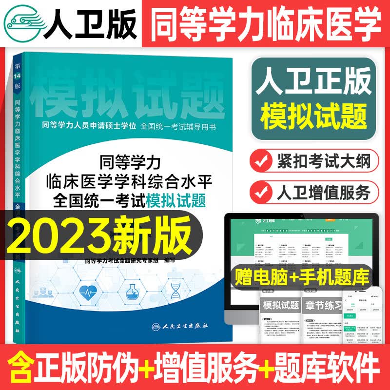 同等学力人员申请硕士学位申硕临床医学学科综合教材4000题真题模拟试卷在职研究生学历全国统考考试考研 临床医学学科综合 模拟试题第14版