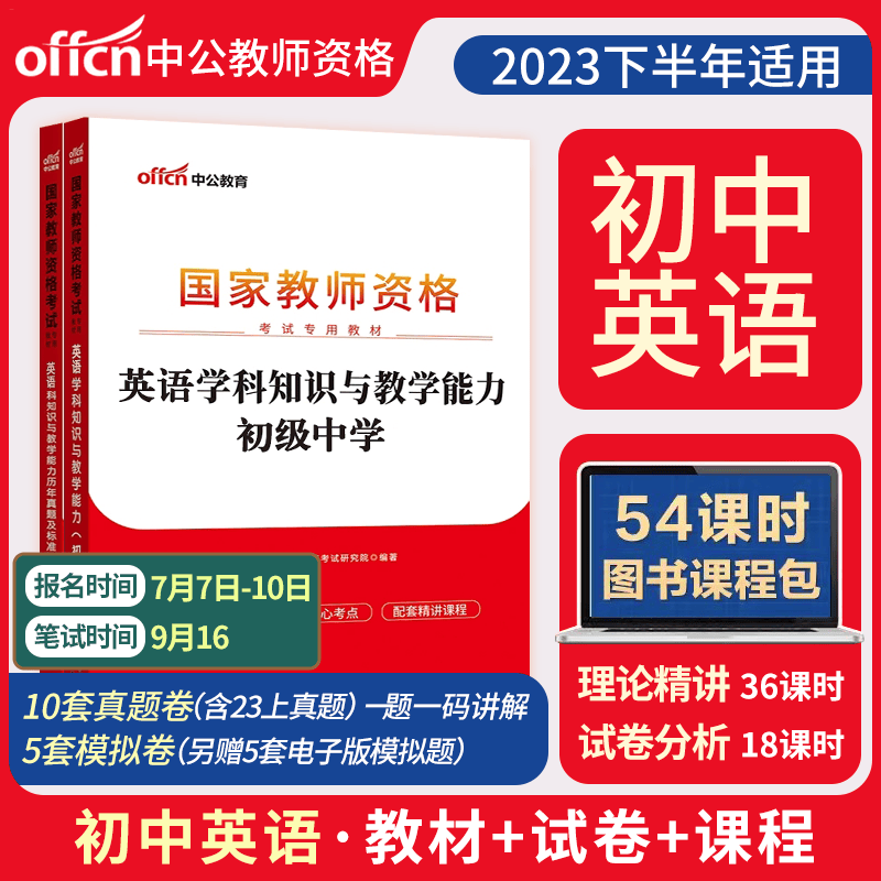 中公2023教师证资格用书中学教资教材 历年真题试卷初中英语数学语文体育美术音乐政治历史物理地理生物化学教师资料科目三学科教材+试卷科三组合 英语【教材+试卷】