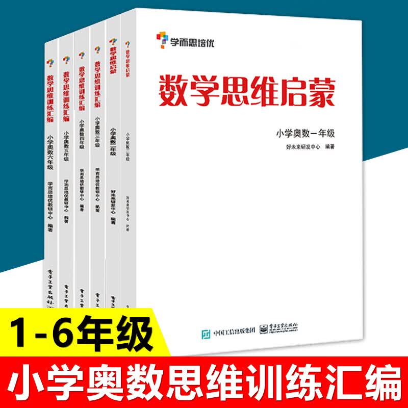 套装6册 数学思维训练汇编+数学思维启蒙
