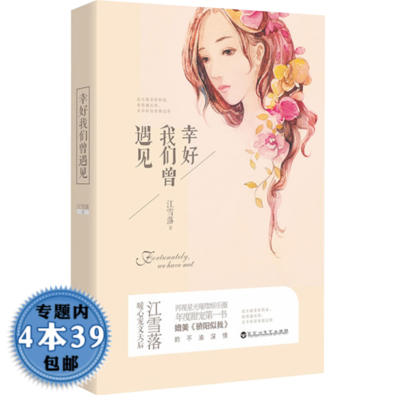 幸好我们曾遇见 图书籍