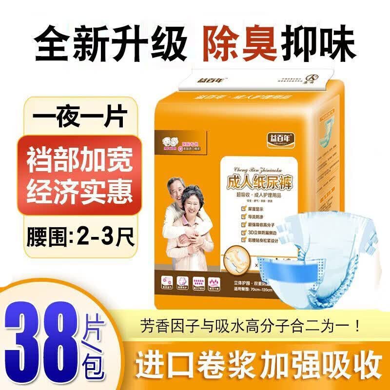 益百年成人纸尿裤女老年人尿不湿老人尿片加厚加大号男大码 【38片】