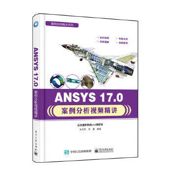 ANSYS 17 0案例分析精讲