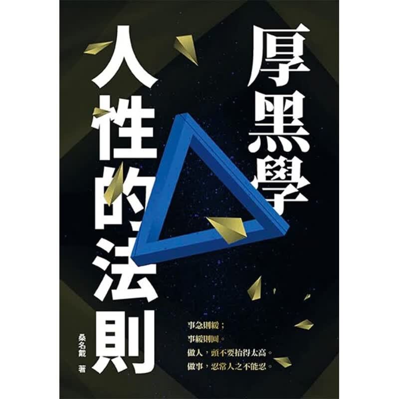 现货正版 厚黑学人性的法则 20 桑名戴 天蝎座制作 进口原版