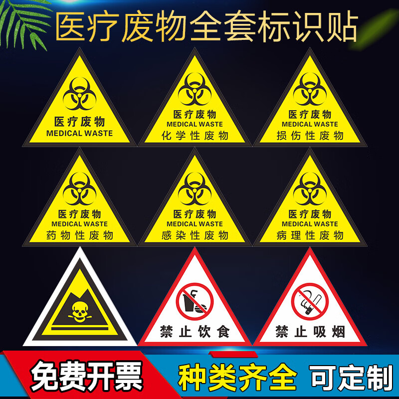废物三角警示贴纸  医院标签国标警示警告标示贴三角 标识牌环保标签