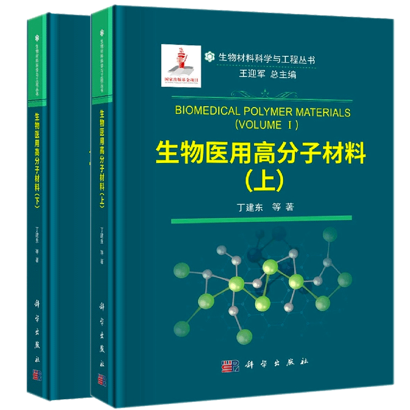 生物医用高分子材料 上下2册