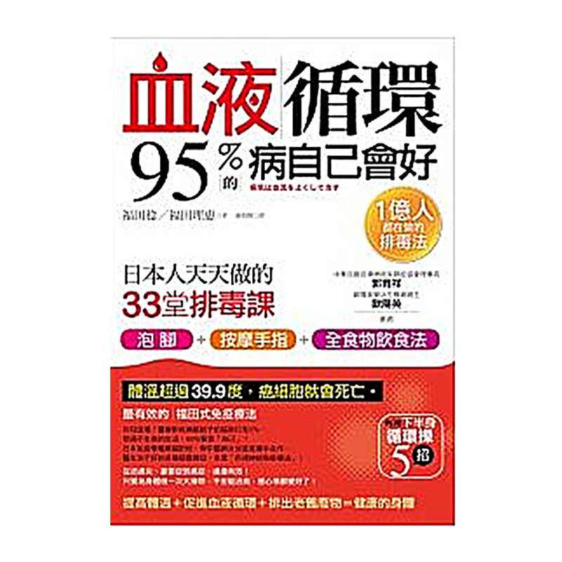 现货 血液循环，95%的病自己会好 日本人天天做的33堂課 采实 福田理惠 进口原版