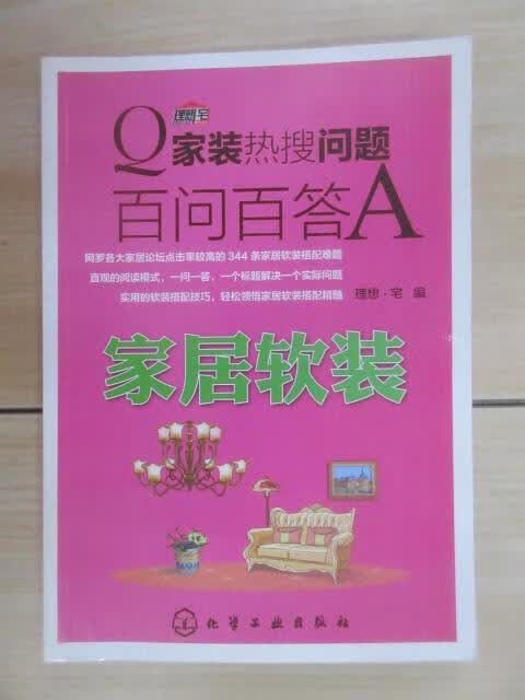 保证正版 可开发票！！家装热搜问题百问百答. 家居软装