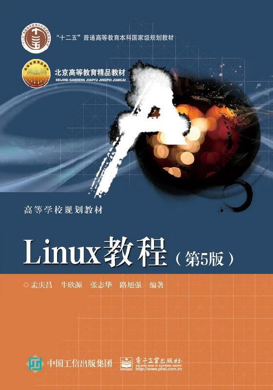 【新华书店正版图书】Linux教程（第5版） 孟庆昌等 电子工业出版社