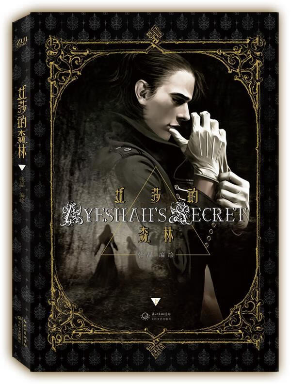 正版 艾莎的森林 9787535459800 张晶 著