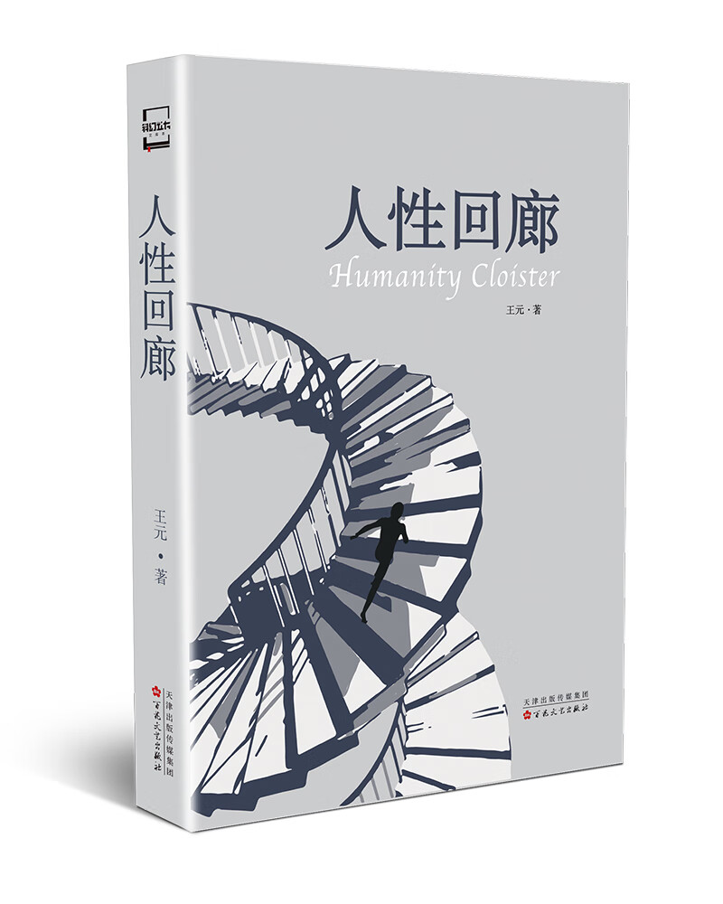 人性回廊