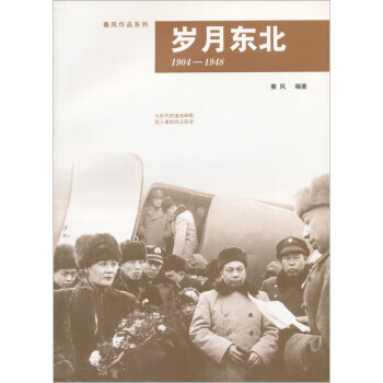 岁月东北1904-1948