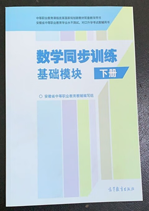 数学同步训练基础模块下册
