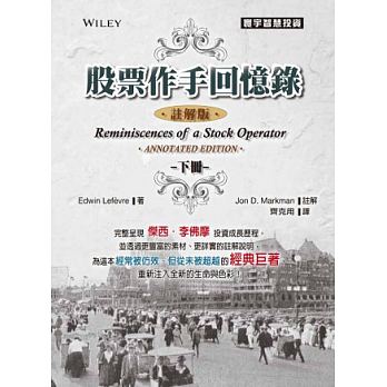现货 股票作手回忆录-注解版(下) 寰宇 台版原版 股票投资