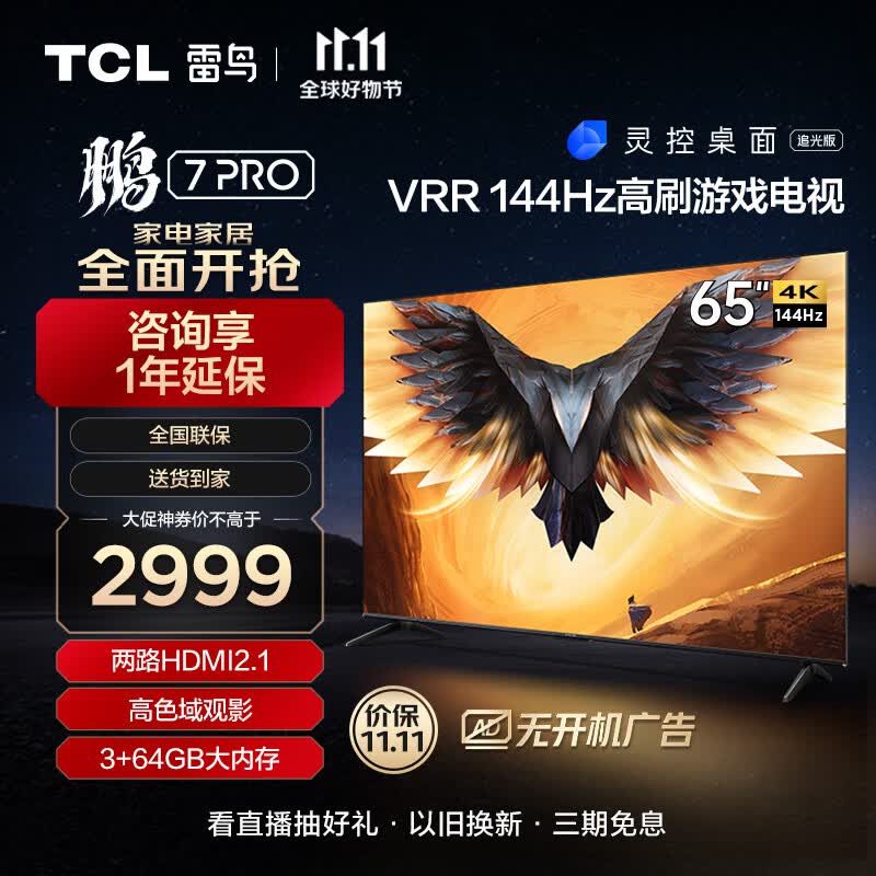 TCL雷鸟 鹏7PRO 65英寸游戏电视 144Hz高刷 HDMI2.1 4K超高清 3+64GB 超薄液晶平板电视机65S575C怎么看?