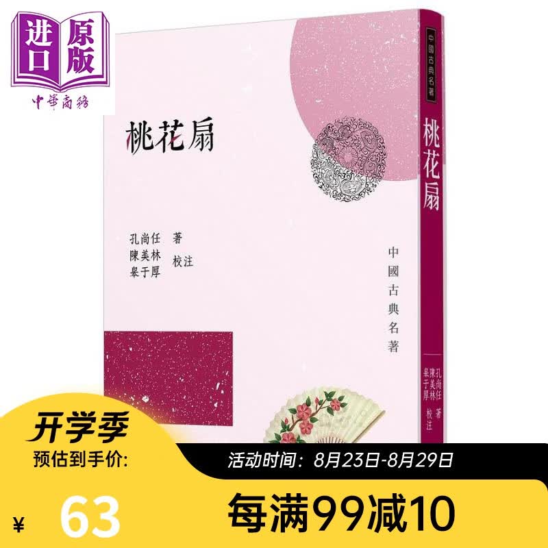 预售 桃花扇 三版 港台原版 孔尚任 三民书局